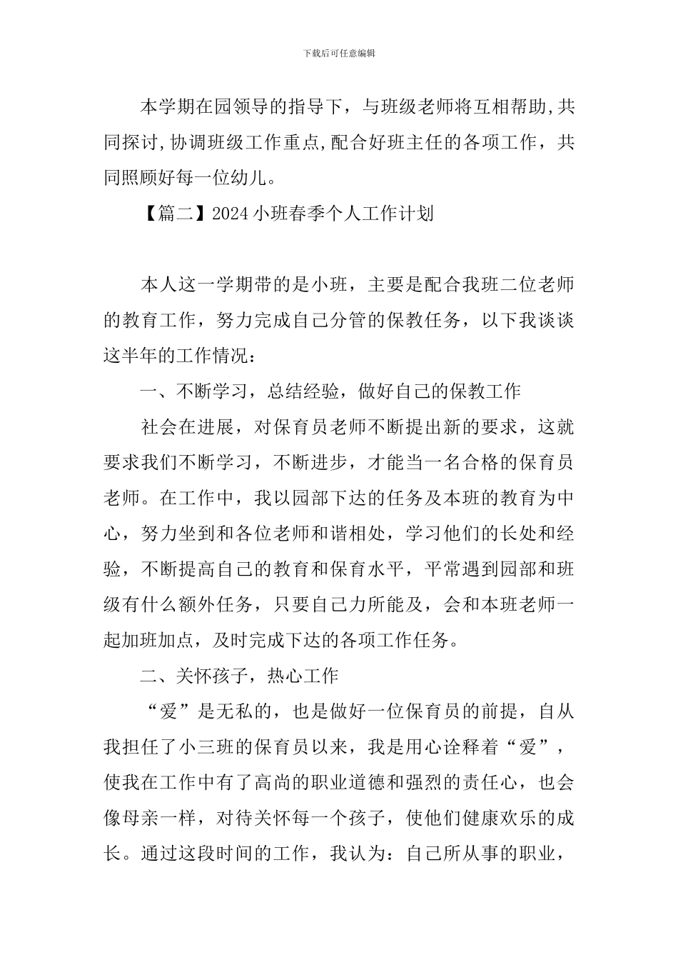 2021小班春季个人工作计划_第3页