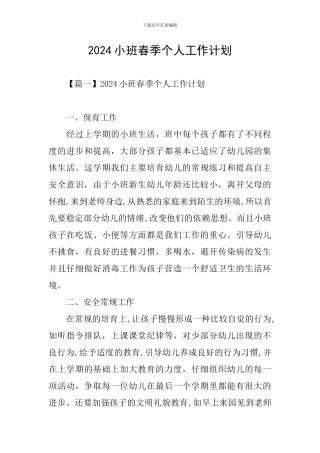 2021小班春季个人工作计划
