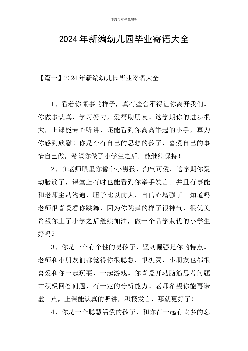 2024年新编幼儿园毕业寄语大全_第1页