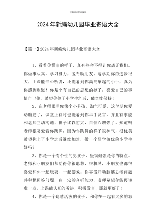 2024年新编幼儿园毕业寄语大全