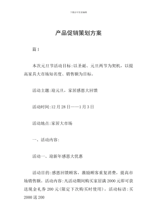 产品促销策划方案