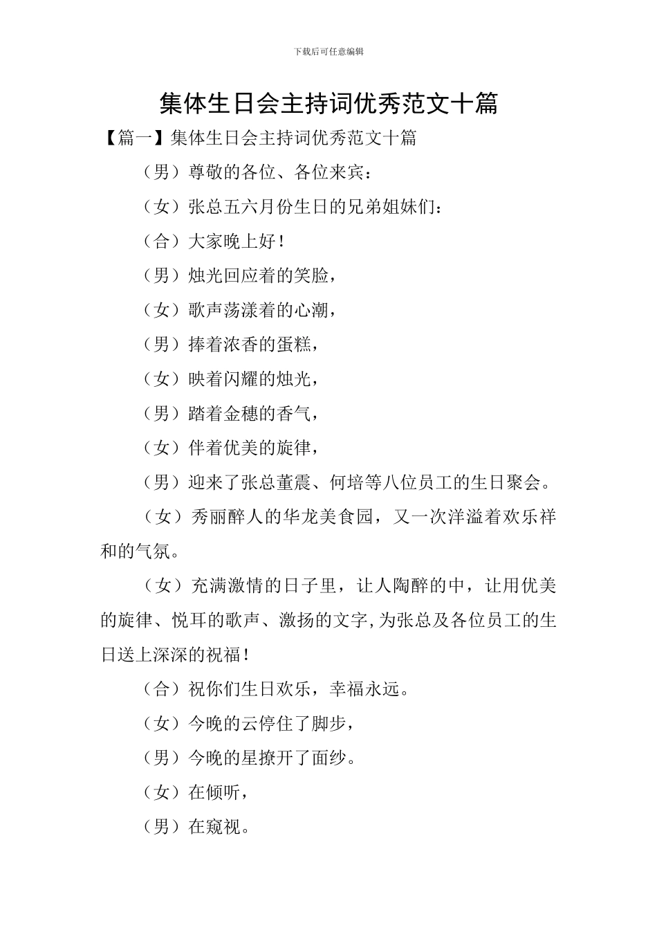 集体生日会主持词优秀范文十篇_第1页