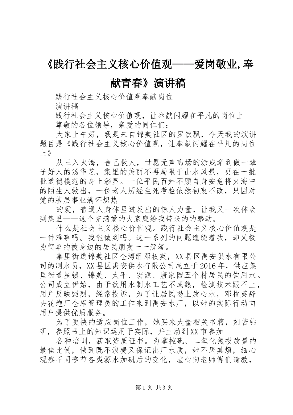 《践行社会主义核心价值观——爱岗敬业,奉献青春》演讲致辞_第1页