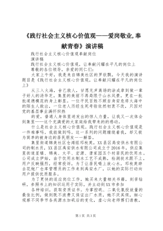 《践行社会主义核心价值观——爱岗敬业,奉献青春》演讲致辞