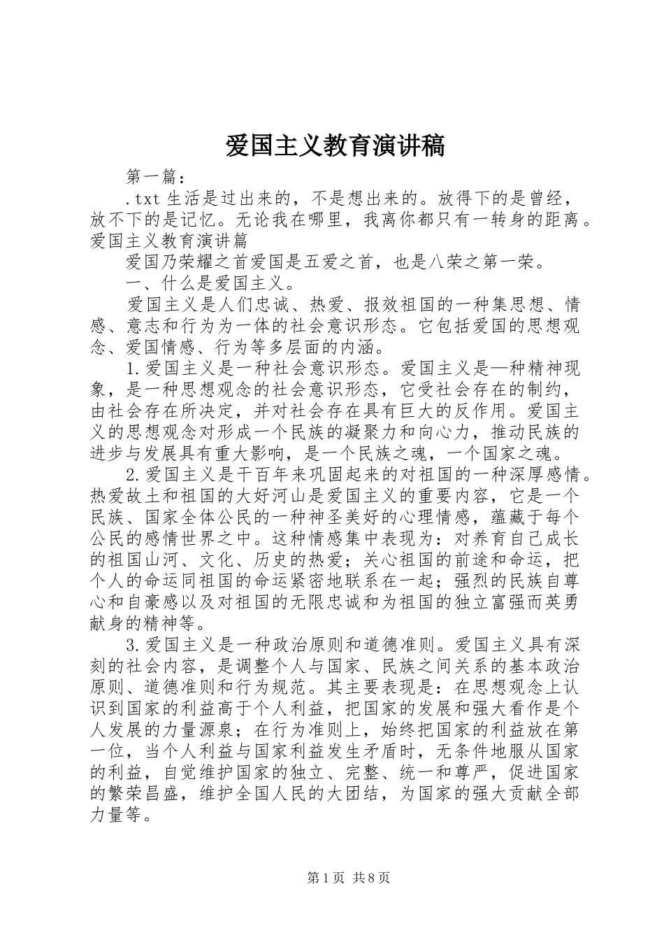 爱国主义教育致辞演讲稿_第1页