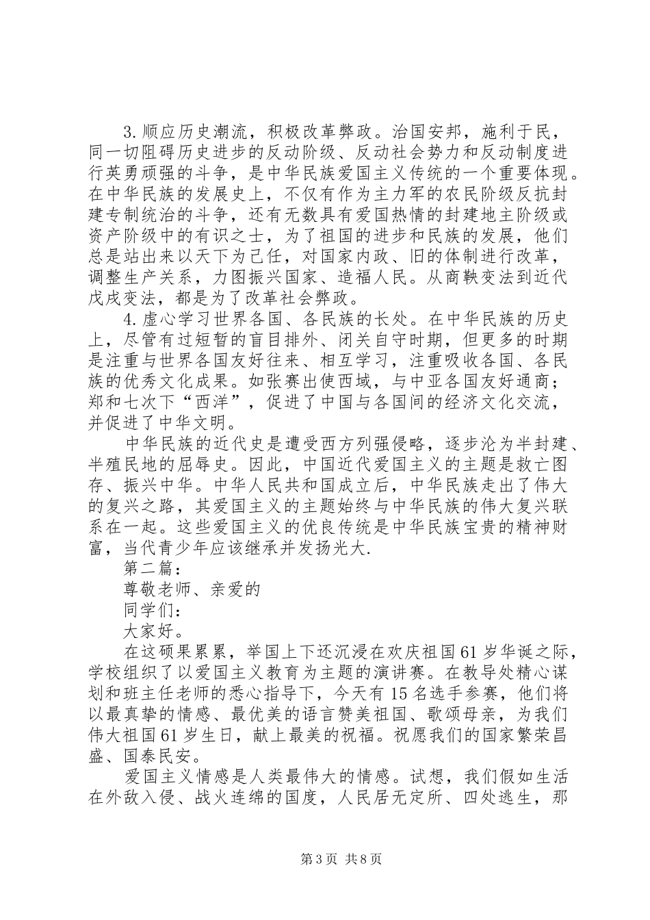 爱国主义教育致辞演讲稿_第3页