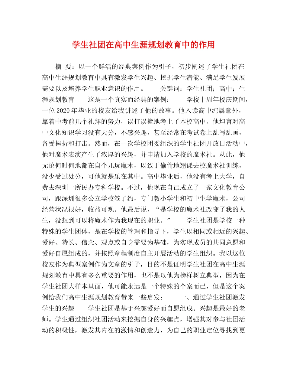 学生社团在高中生涯规划教育中的作用 _第1页
