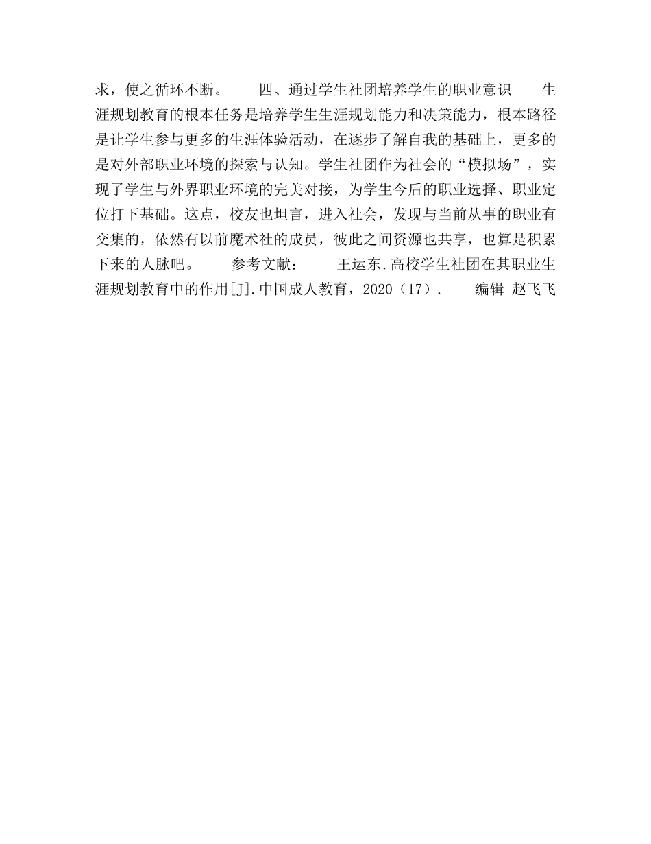 学生社团在高中生涯规划教育中的作用 _第3页