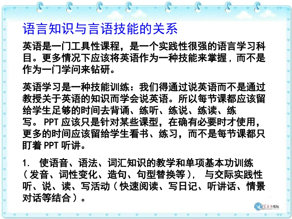 语言知识与言语技能的关系 (4)_第1页
