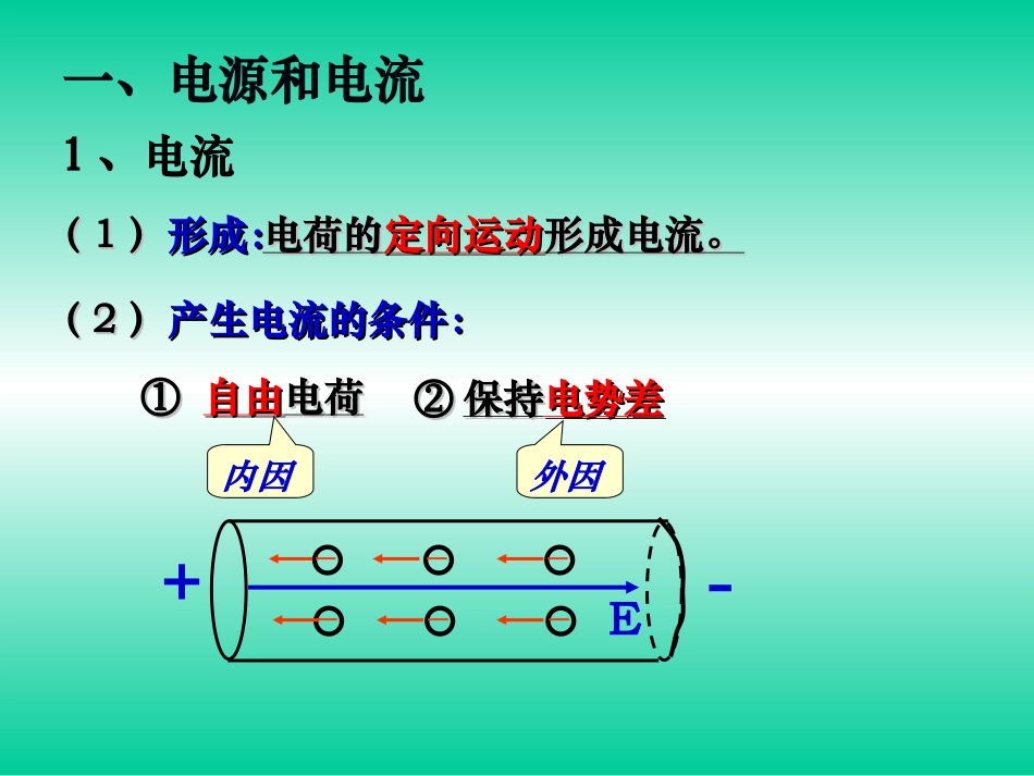 《电源和电流》_第2页