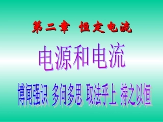 《电源和电流》