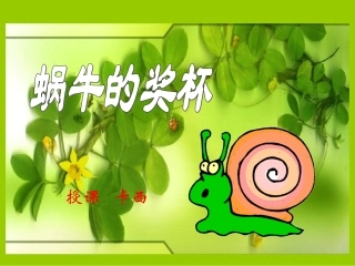 《蜗牛的奖杯》