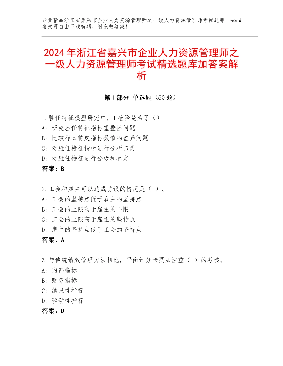 2024年浙江省嘉兴市企业人力资源管理师之一级人力资源管理师考试精选题库加答案解析_第1页