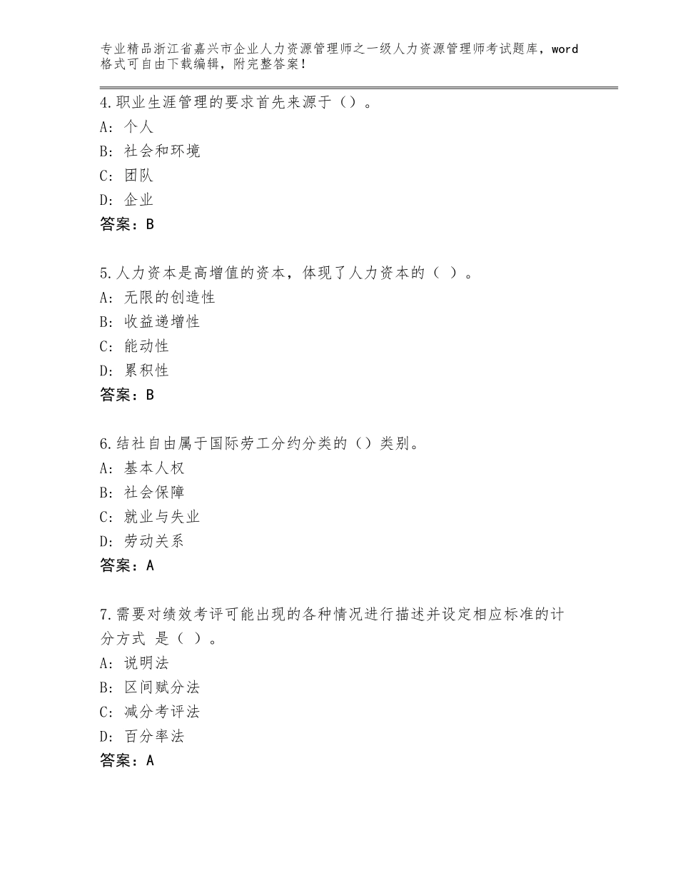 2024年浙江省嘉兴市企业人力资源管理师之一级人力资源管理师考试精选题库加答案解析_第2页