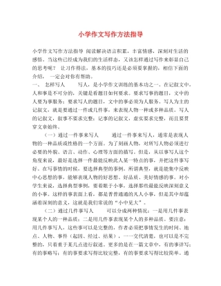 小学作文写作方法指导 