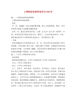 上网的好处和坏处作文300字 