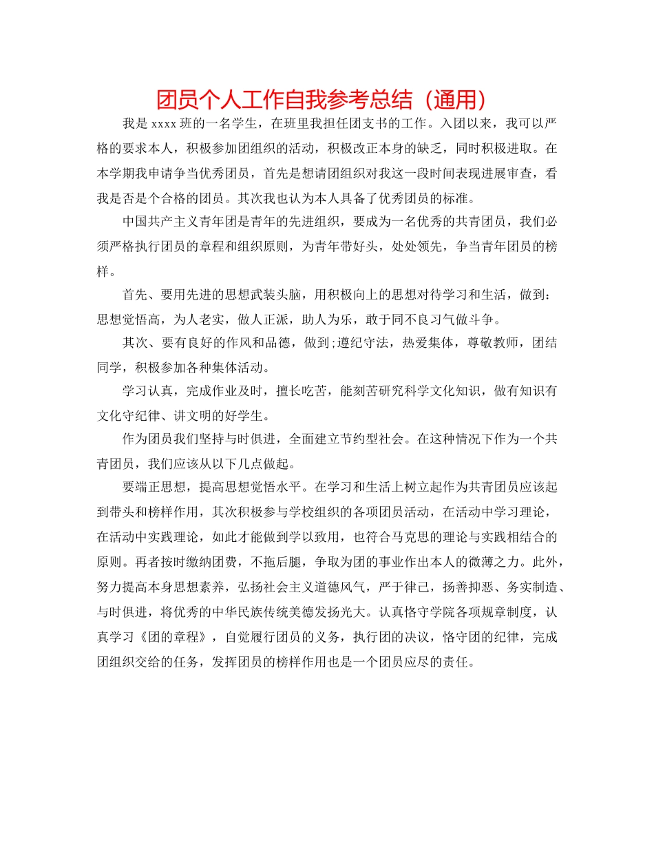 团员个人工作自我参考总结（通用） _第1页