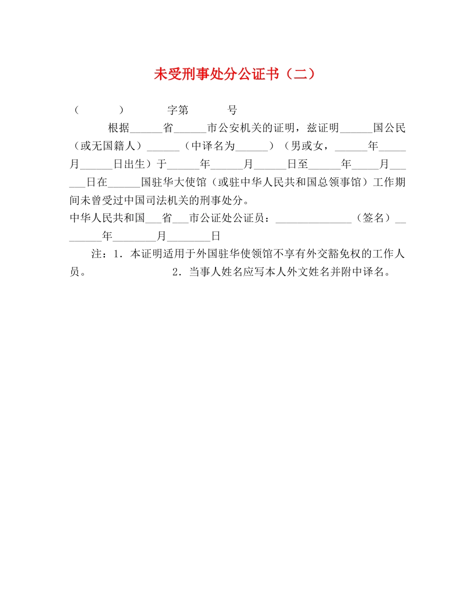 未受刑事处分公证书（二） _第1页