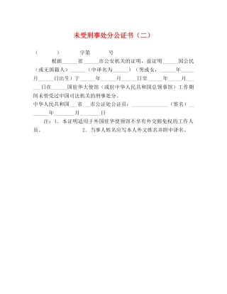 未受刑事处分公证书（二） 