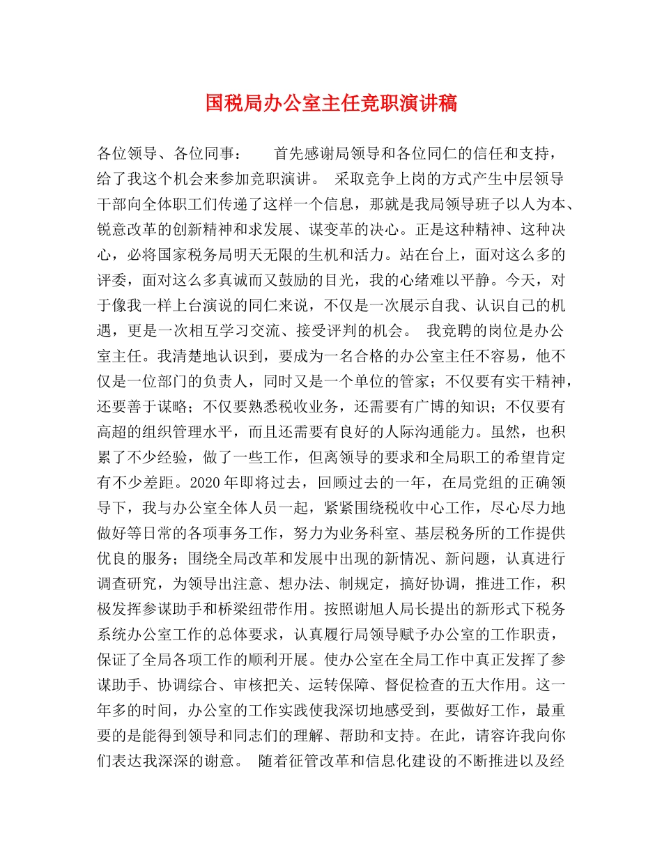 国税局办公室主任竞职演讲稿 _第1页
