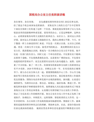 国税局办公室主任竞职演讲稿 