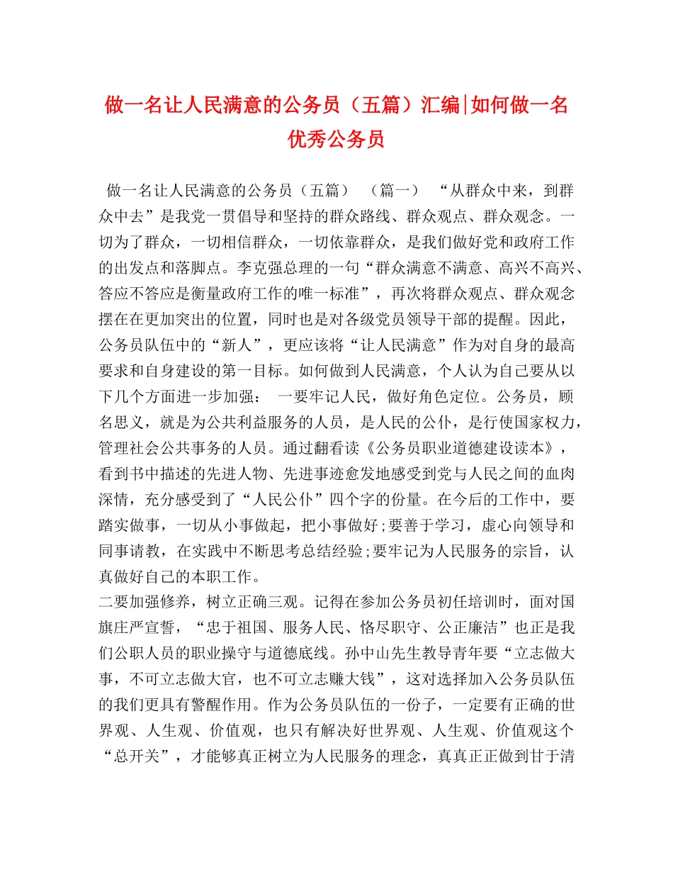 做一名让人民满意的公务员（五篇）汇编-如何做一名优秀公务员 _第1页