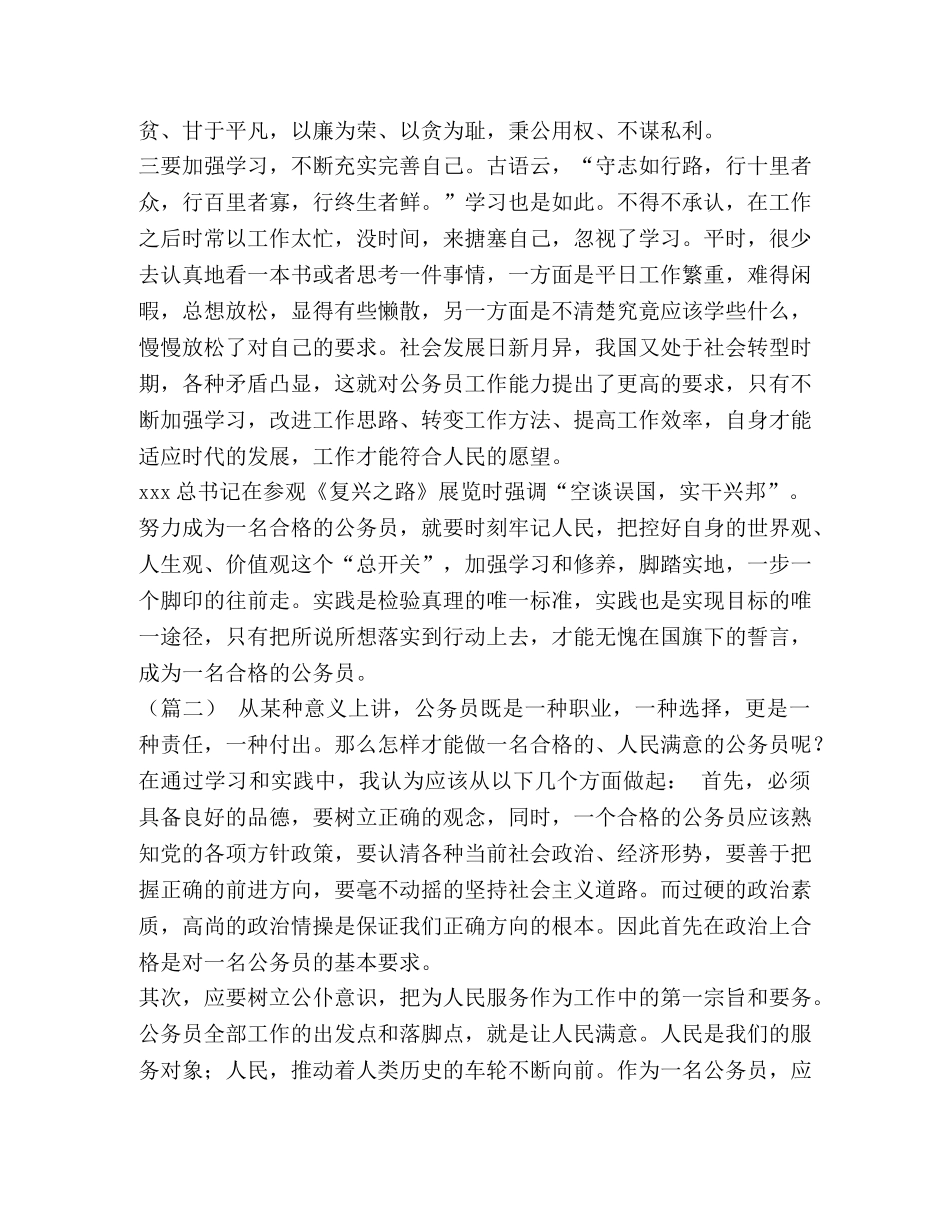 做一名让人民满意的公务员（五篇）汇编-如何做一名优秀公务员 _第2页