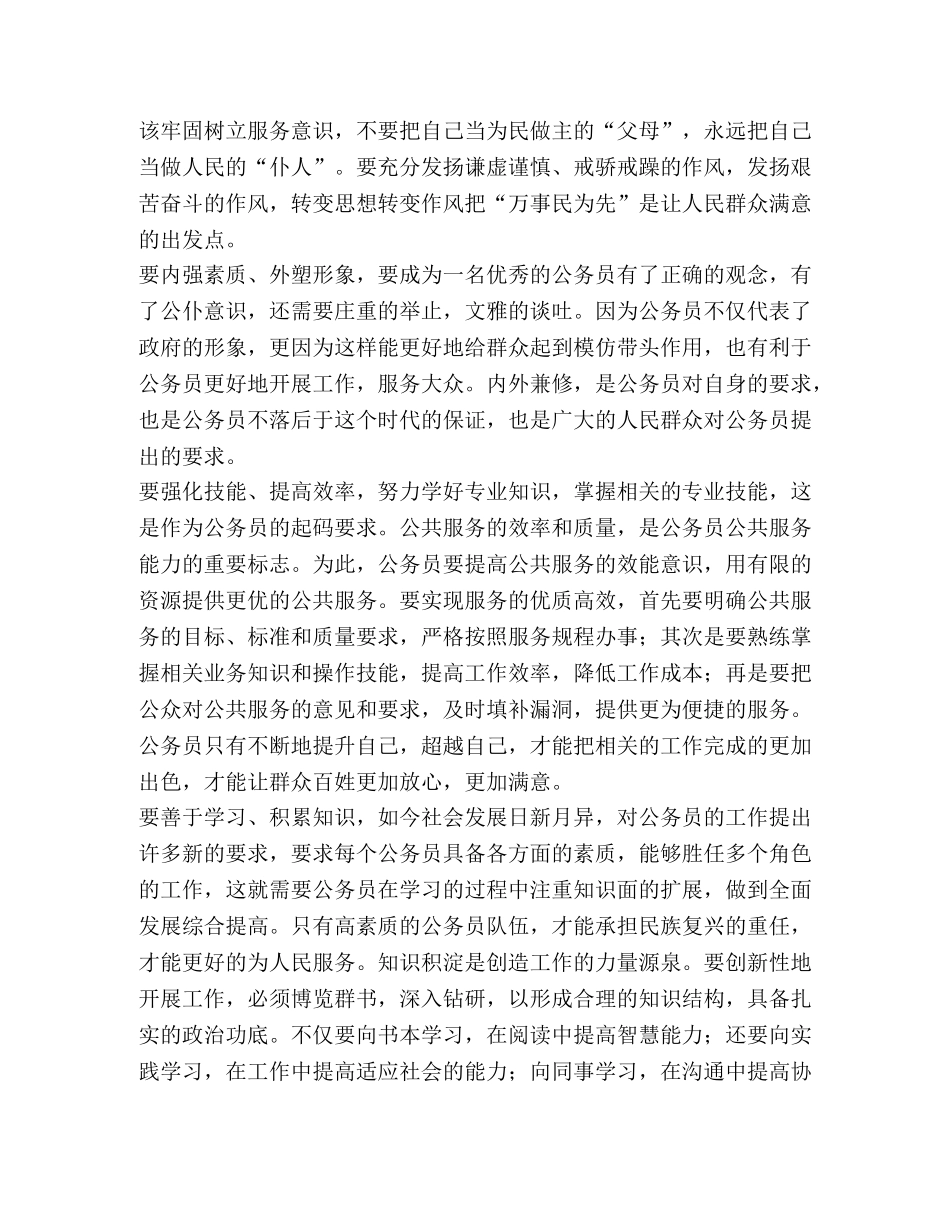 做一名让人民满意的公务员（五篇）汇编-如何做一名优秀公务员 _第3页