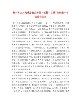 做一名让人民满意的公务员（五篇）汇编-如何做一名优秀公务员 
