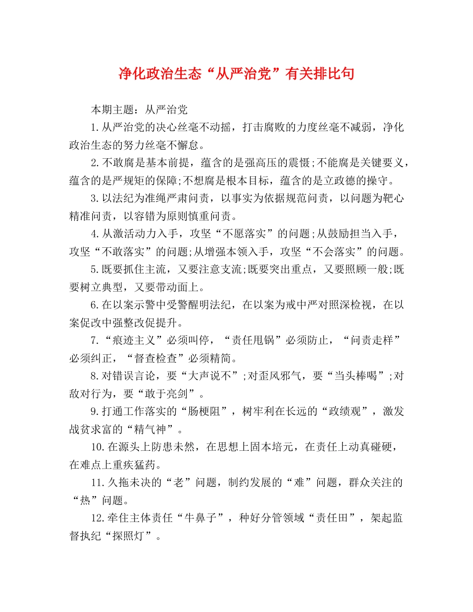 净化政治生态“从严治党”有关排比句 _第1页
