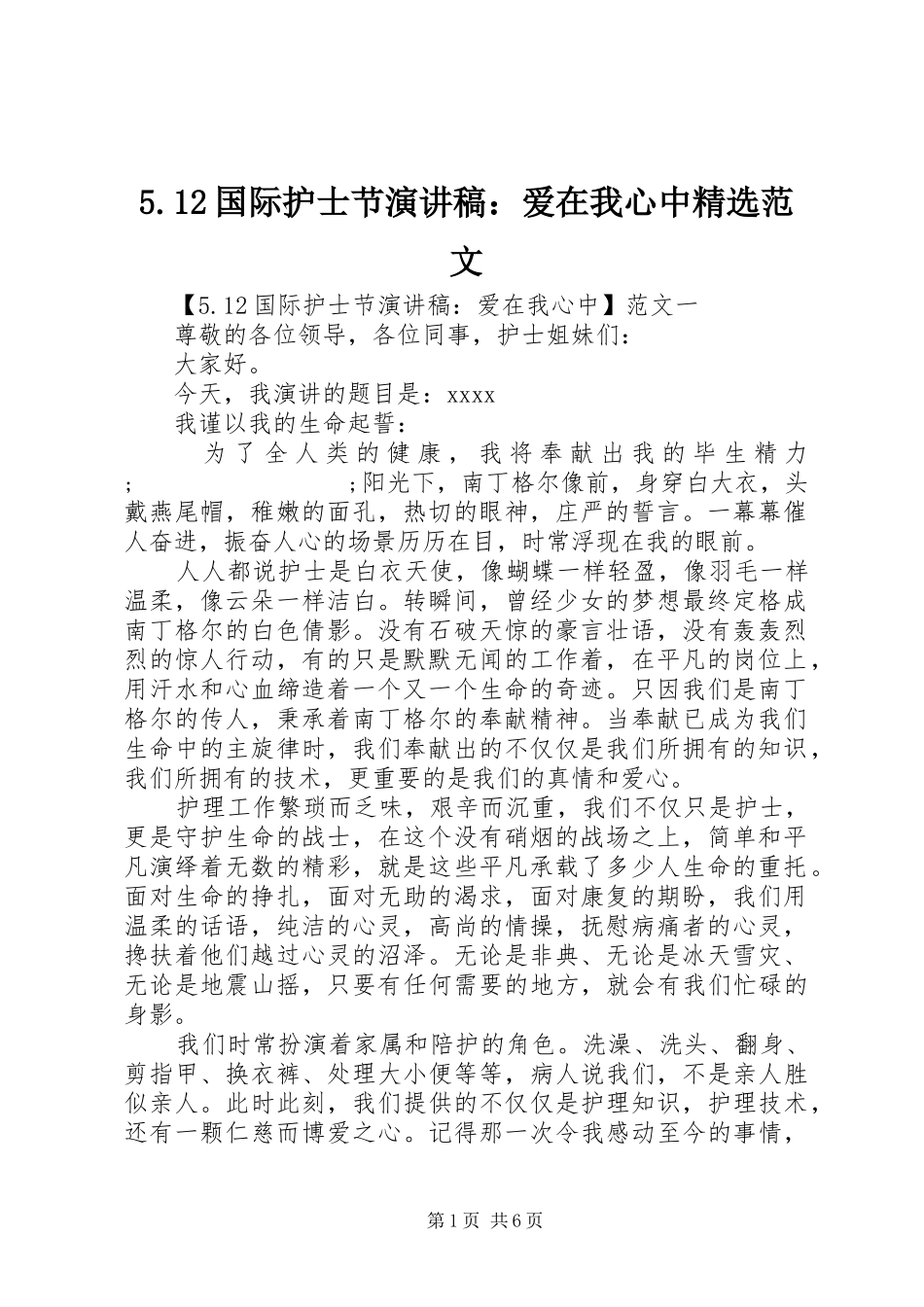 5.12国际护士节演讲稿：爱在我心中精选范文_第1页