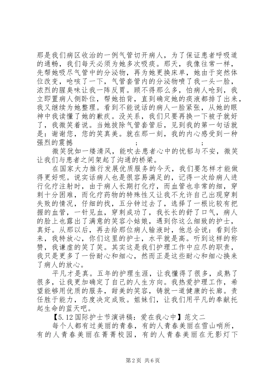 5.12国际护士节演讲稿：爱在我心中精选范文_第2页