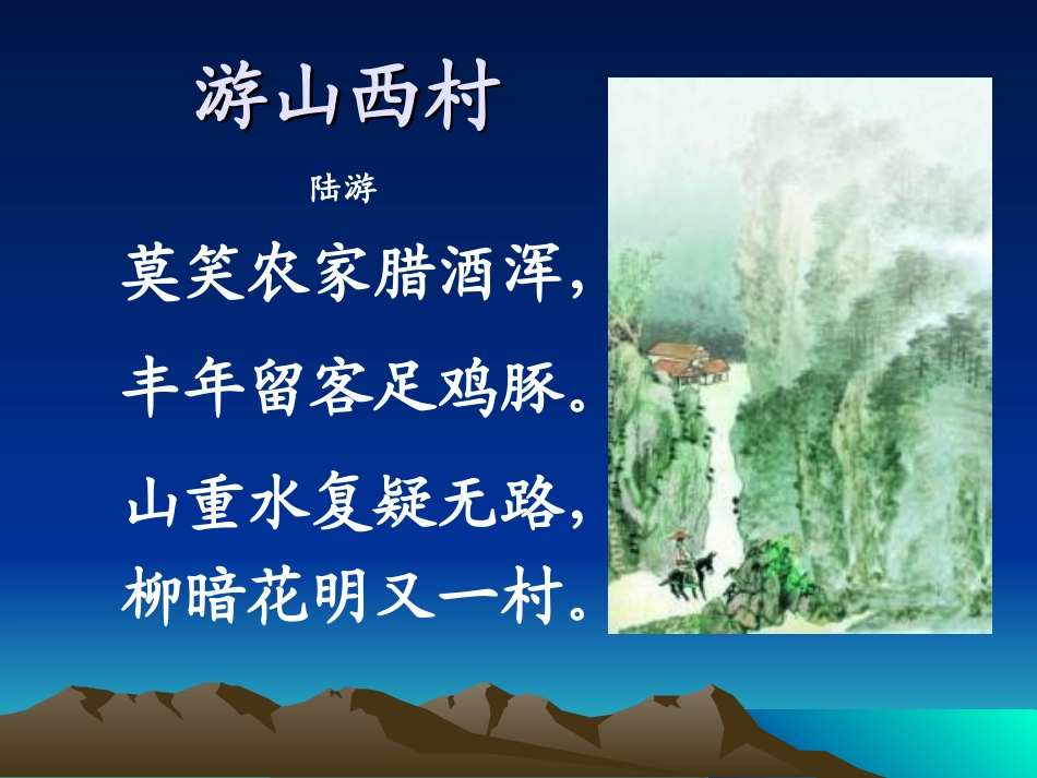 游山西村写字课_第1页