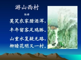 游山西村写字课