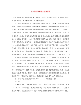 五一劳动节表彰大会发言稿 