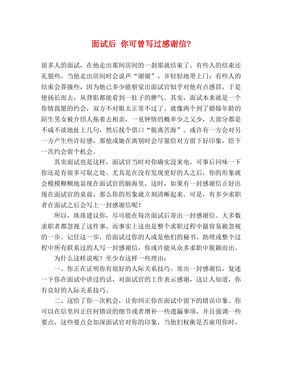 面试后 你可曾写过感谢信- _第1页