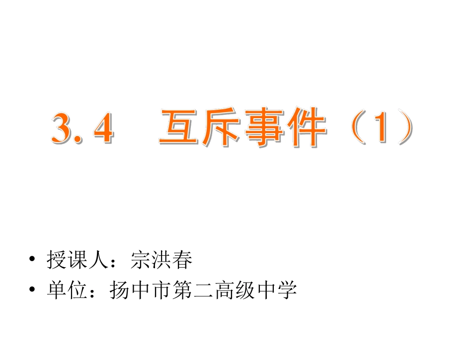 34　互斥事件（1）_第1页