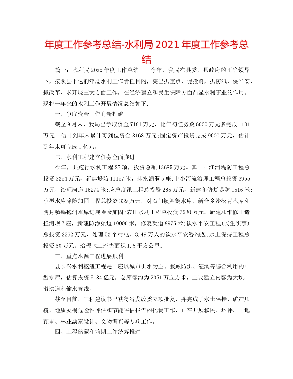 年度工作参考总结-水利局2024年度工作参考总结 _第1页