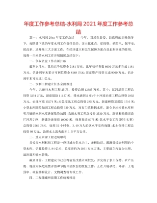 年度工作参考总结-水利局2024年度工作参考总结 