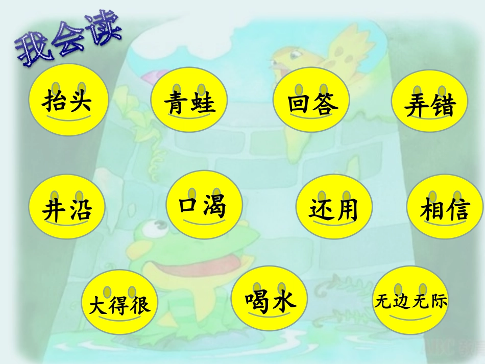 人教版小学语文二年级上册《坐井观天》PPT课件 (3)_第2页