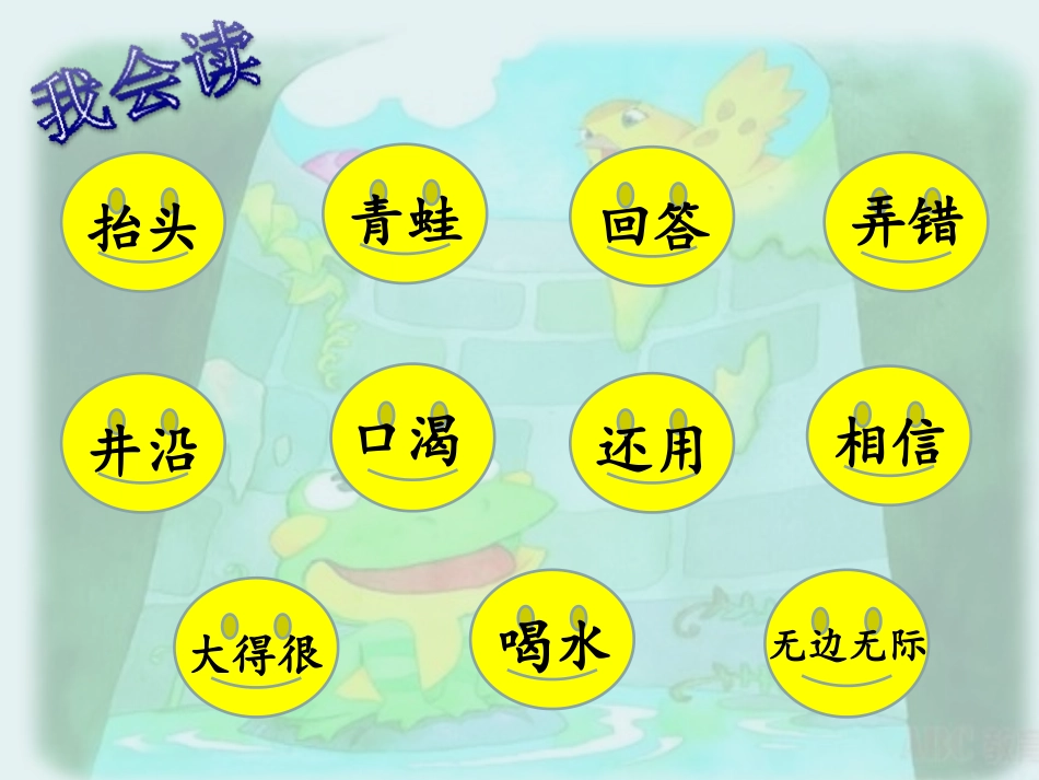 人教版小学语文二年级上册《坐井观天》PPT课件 (3)_第3页