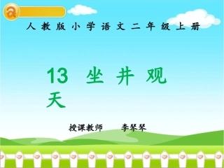 人教版小学语文二年级上册《坐井观天》PPT课件 (3)