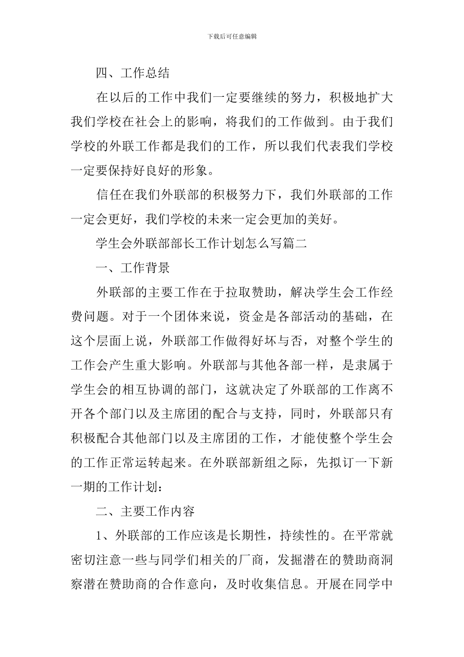 学生会外联部部长工作计划怎么写_第3页