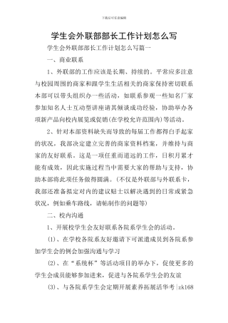 学生会外联部部长工作计划怎么写