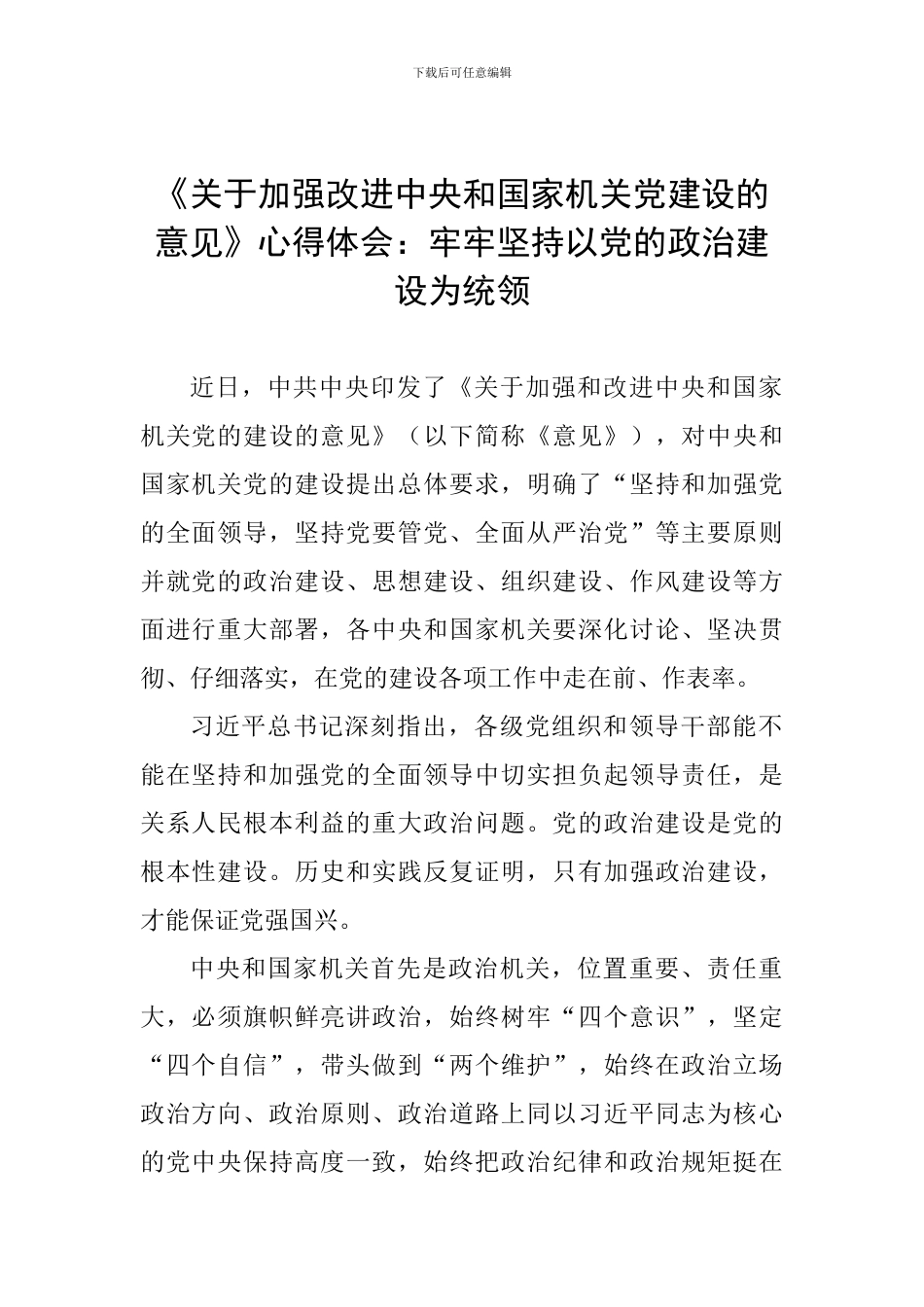 《关于加强改进中央和国家机关党建设的意见》心得体会：牢牢坚持以党的政治建设为统领_第1页