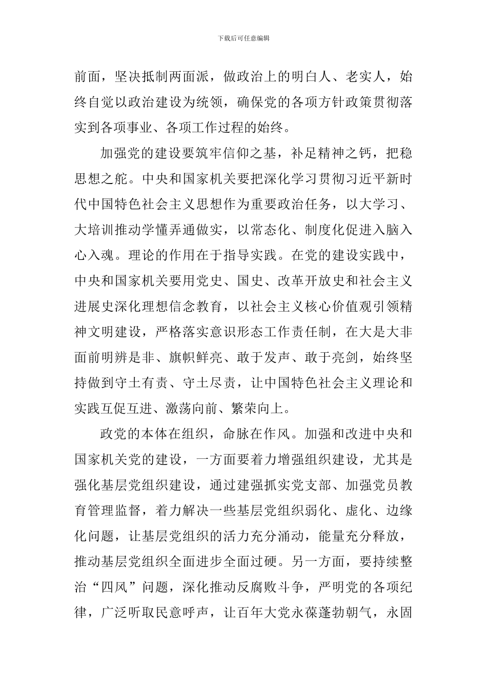 《关于加强改进中央和国家机关党建设的意见》心得体会：牢牢坚持以党的政治建设为统领_第2页