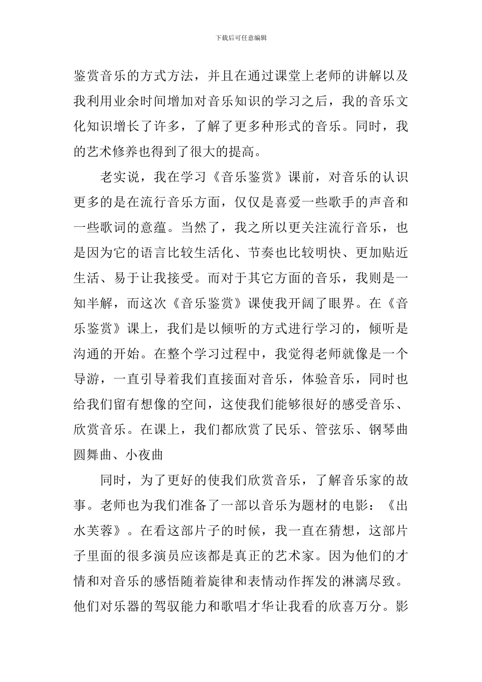 关于音乐鉴赏学习心得体会5篇_第2页