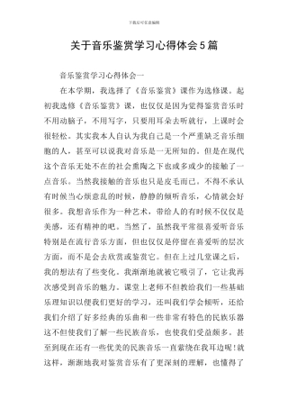 关于音乐鉴赏学习心得体会5篇