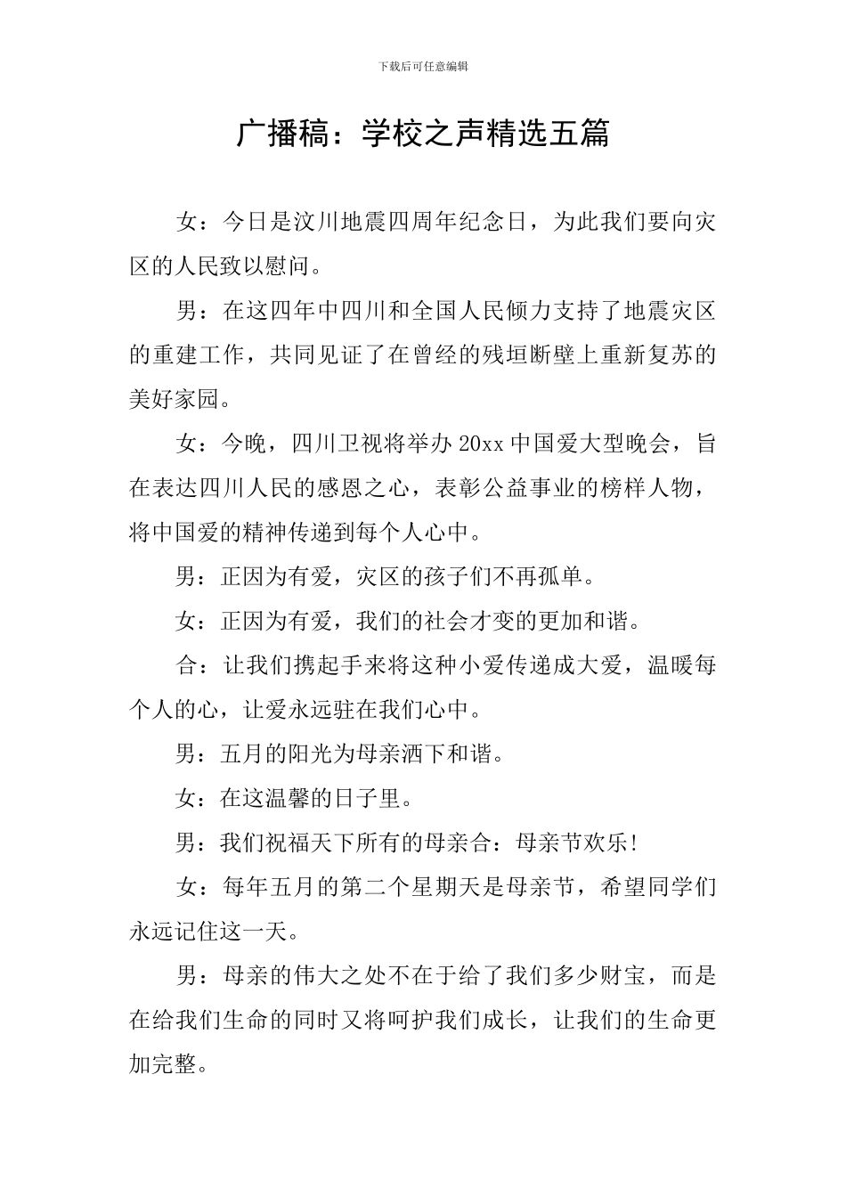 广播稿：学校之声精选五篇_第1页