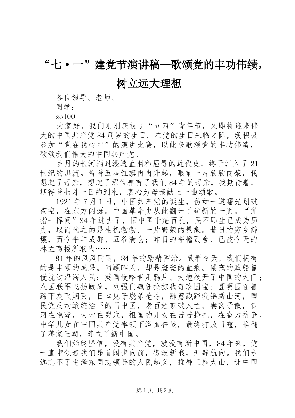 “七·一”建党节演讲—歌颂党的丰功伟绩，树立远大理想_第1页